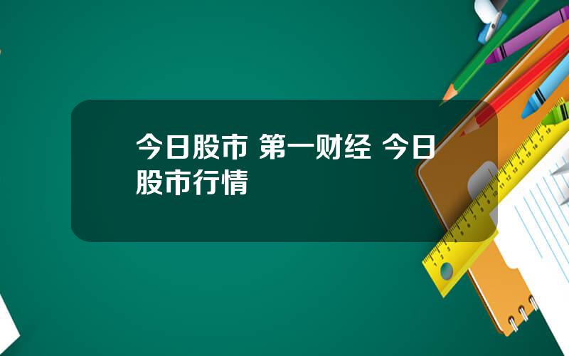 今日股市 第一财经 今日股市行情